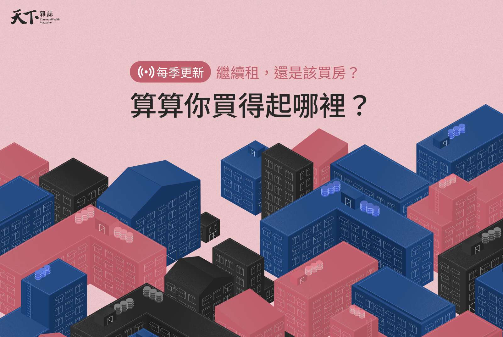 最新房市動態》給買房小白的購屋計算機：租還是買？算算你買得起哪裡？