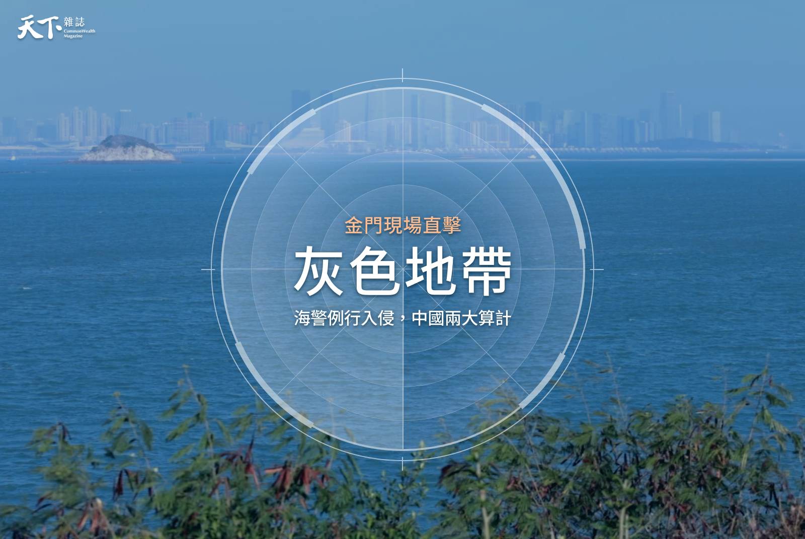 現場直擊》中國海警60次入侵金門！灰色作戰成新常態，獨家揭露危險路線