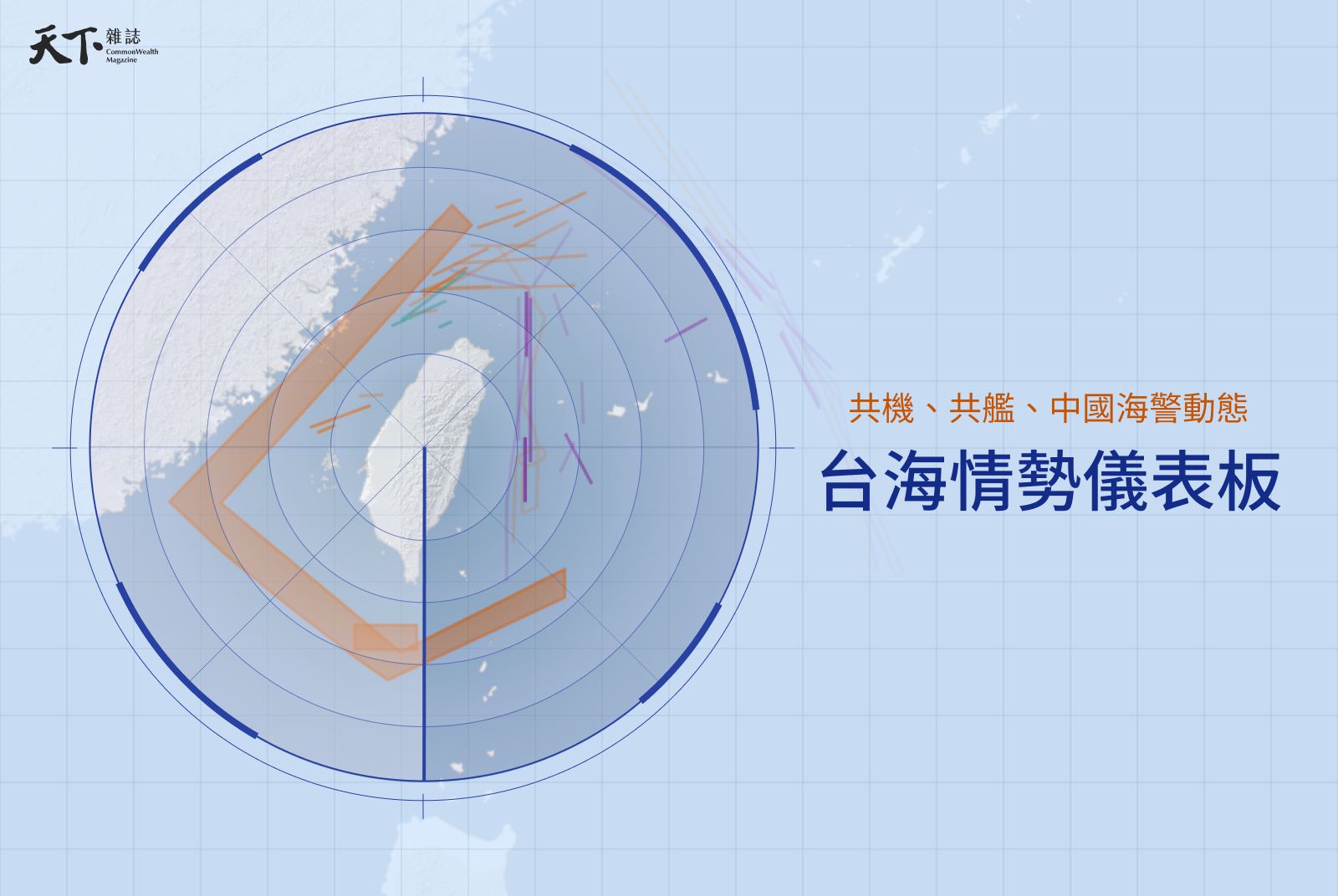台海情勢最新動態｜第一島鏈軍事儀表板：共機、共艦、中國海警熱點追蹤