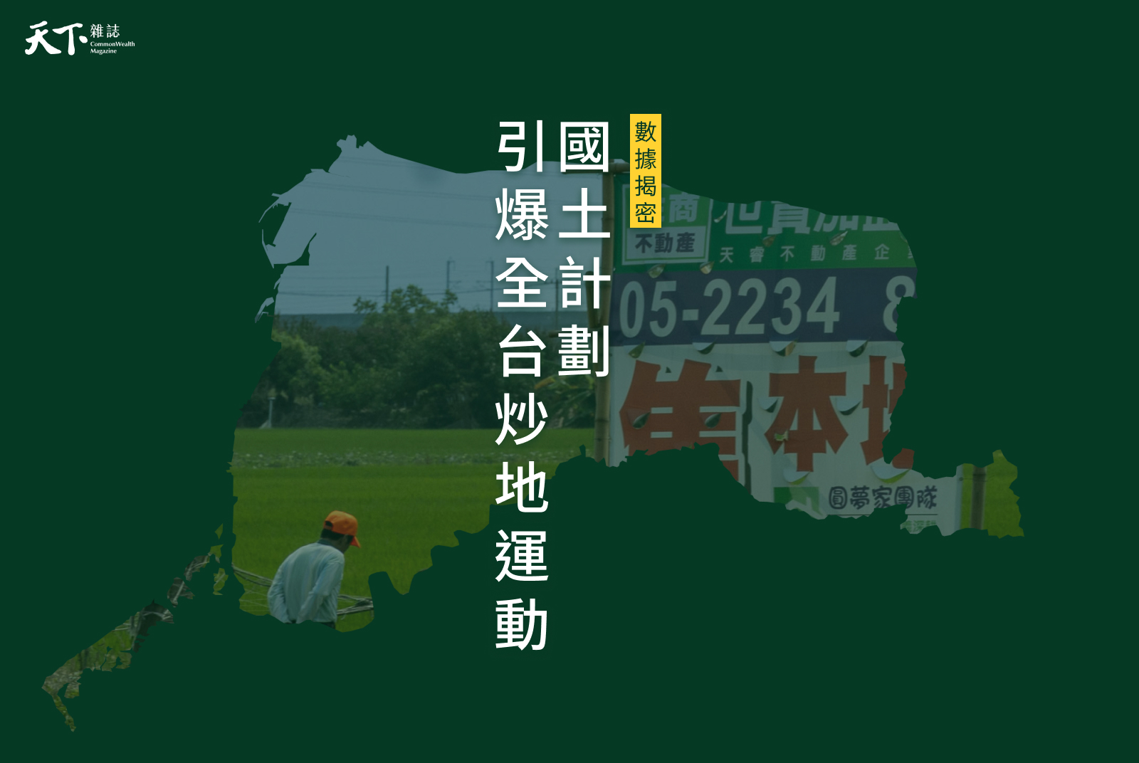 獨家地圖》全台炒地熱點曝光！最多狂漲18倍，國土計劃引爆全民炒農地