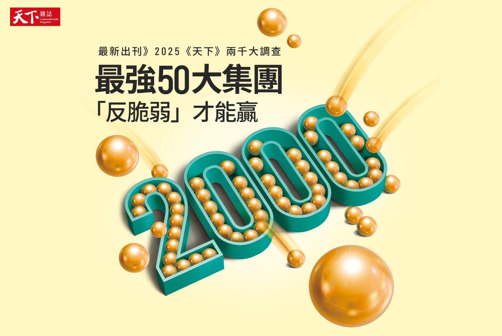 《天下》2000大調查，最新結果出爐！台灣最強50大集團，「反脆弱」才能贏