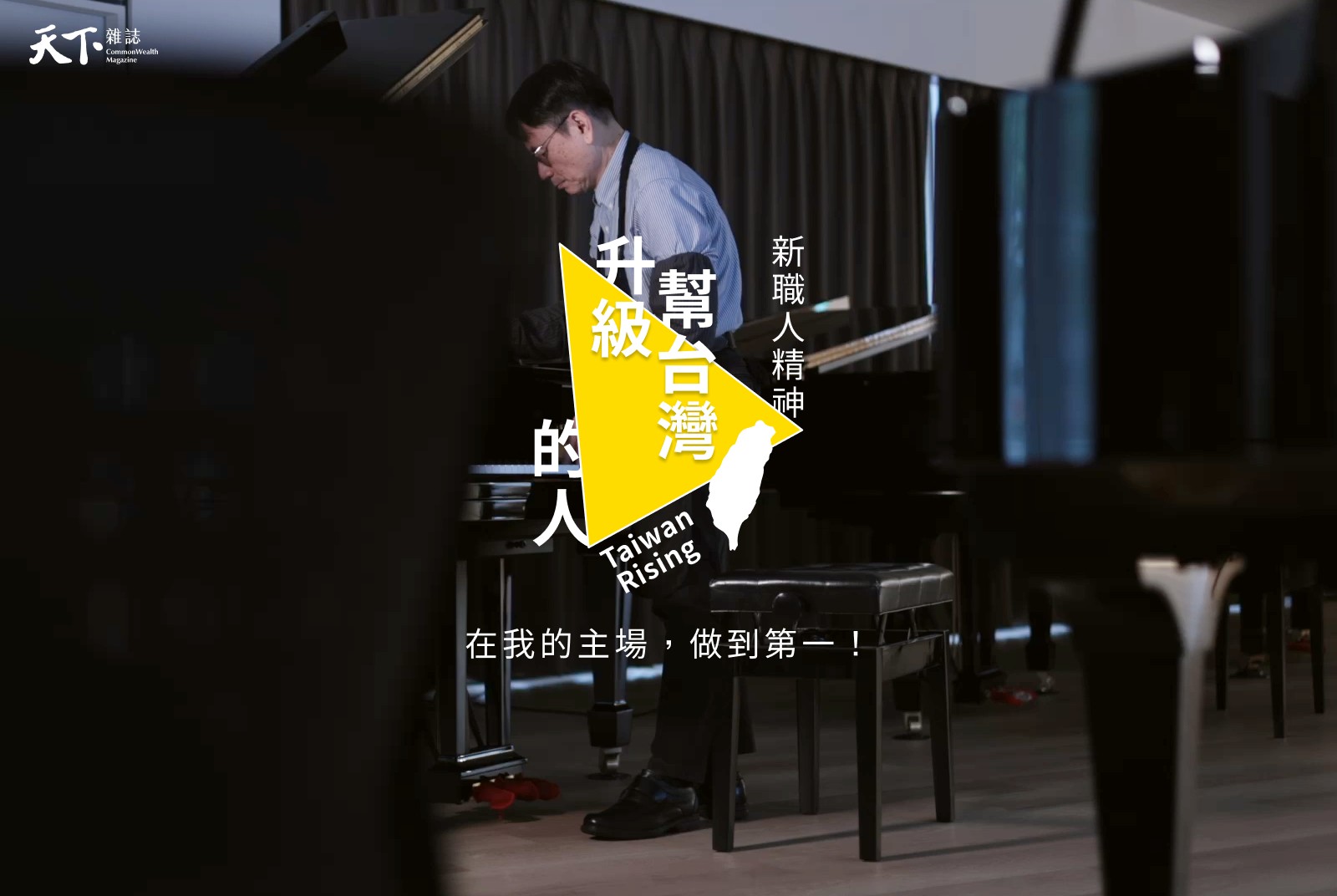 25 位職人真實告白》幫台灣升級的人　平凡其實是奇蹟｜天下雜誌 44 週年慶