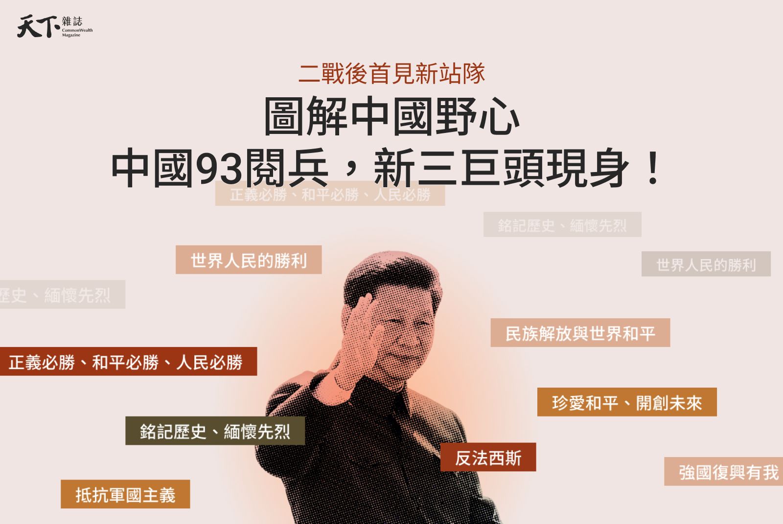 中國93閱兵，新三巨頭現身！直擊關鍵場景，圖解中國野心