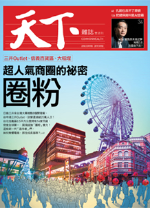 超人氣商圈的祕密：圈粉
