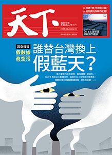 誰替台灣換上假藍天？