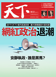 網紅政治退潮