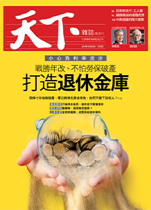 打造退休金庫