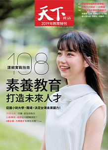 素養教育　打造未來人才
