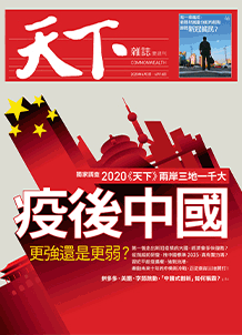 疫後中國．更強還是更弱？