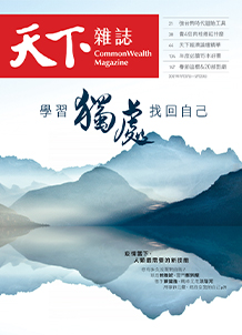 學習獨處　找回自己