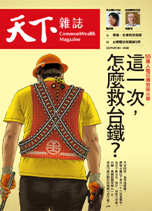這一次，怎麼救台鐵？