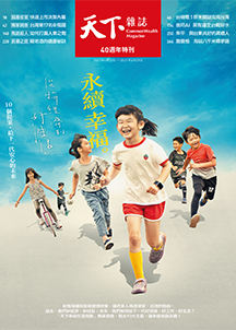 永續幸福：給下一代安心的未來