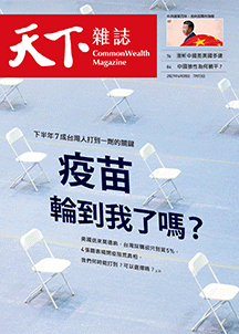 疫苗，輪到我了嗎？