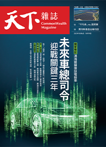 未來車總司令　迎戰關鍵三年