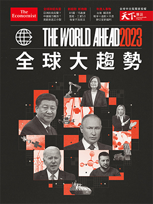 經濟學人《2023全球大趨勢》
