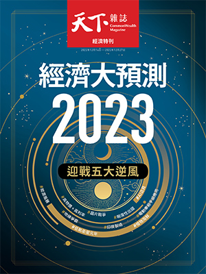2023經濟大預測