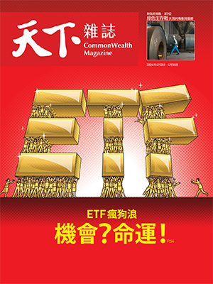 ETF瘋狗浪　機會與命運