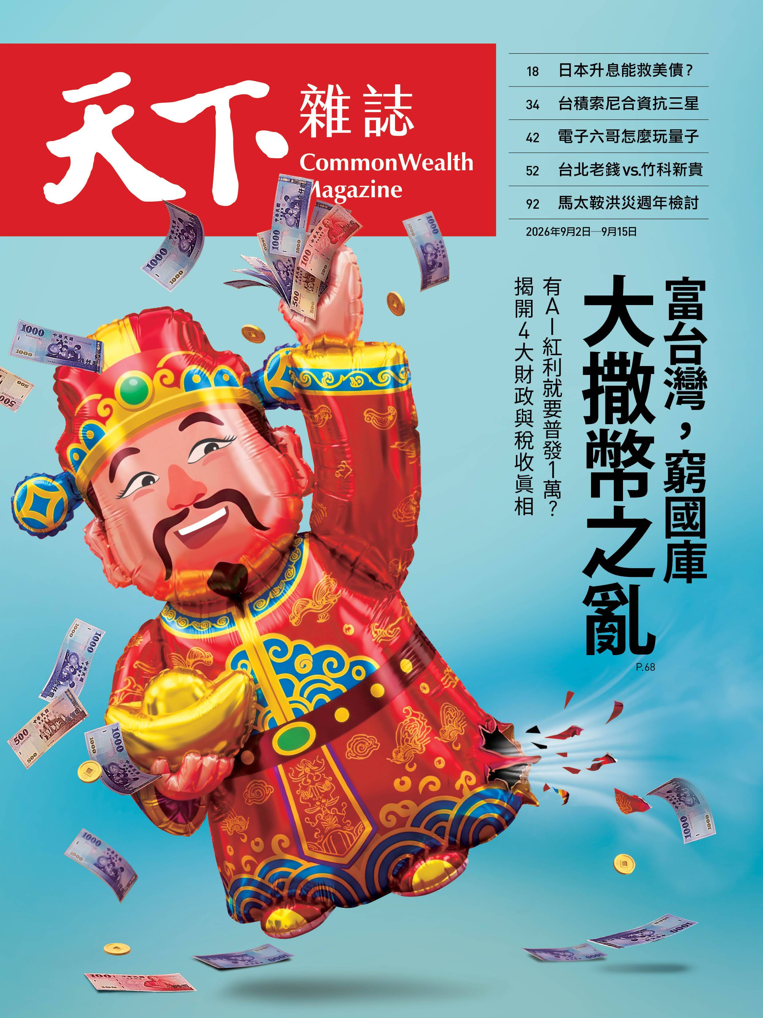 富台灣，窮國庫　大撒幣之亂