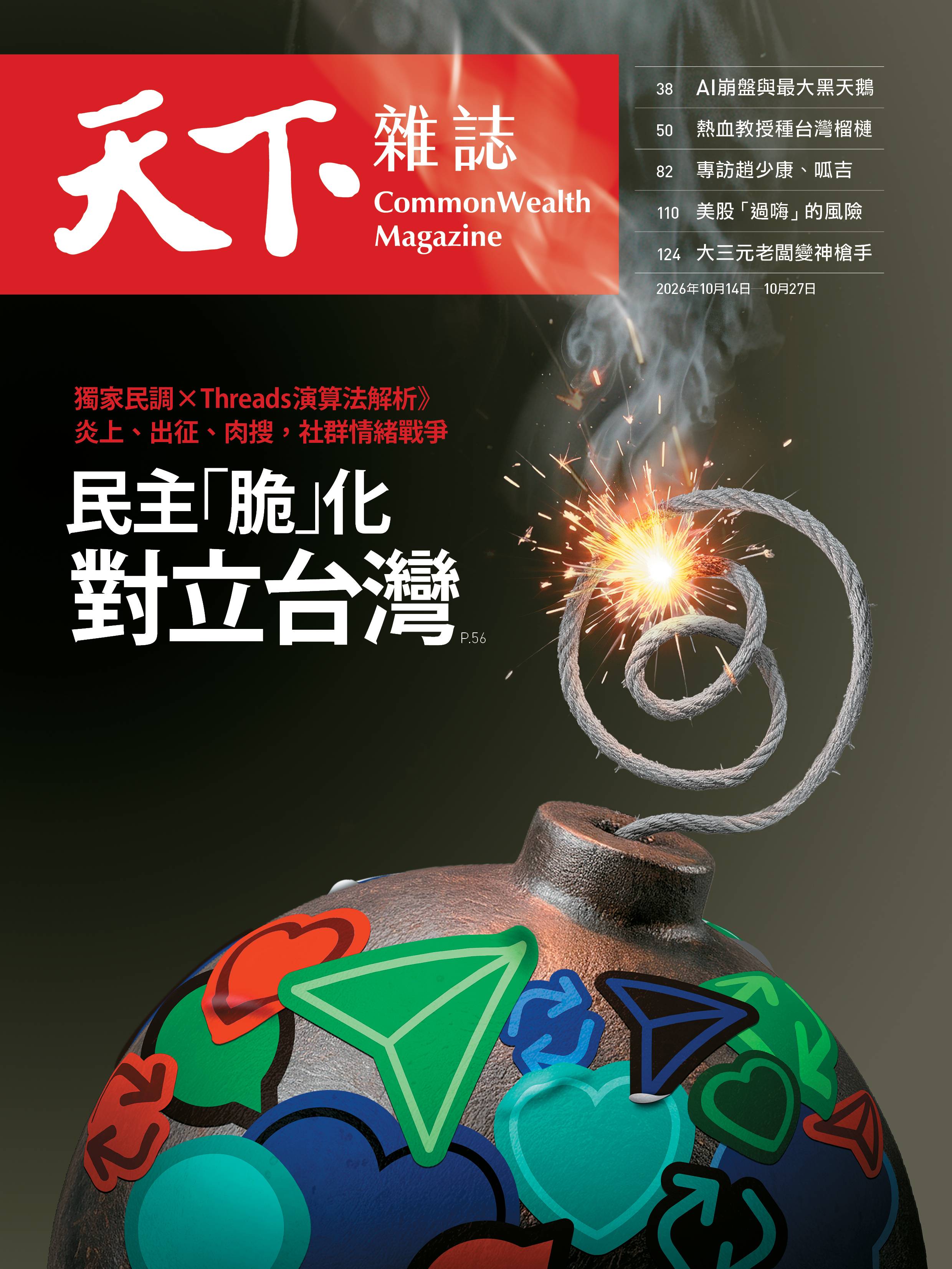 民主「脆」化  對立台灣