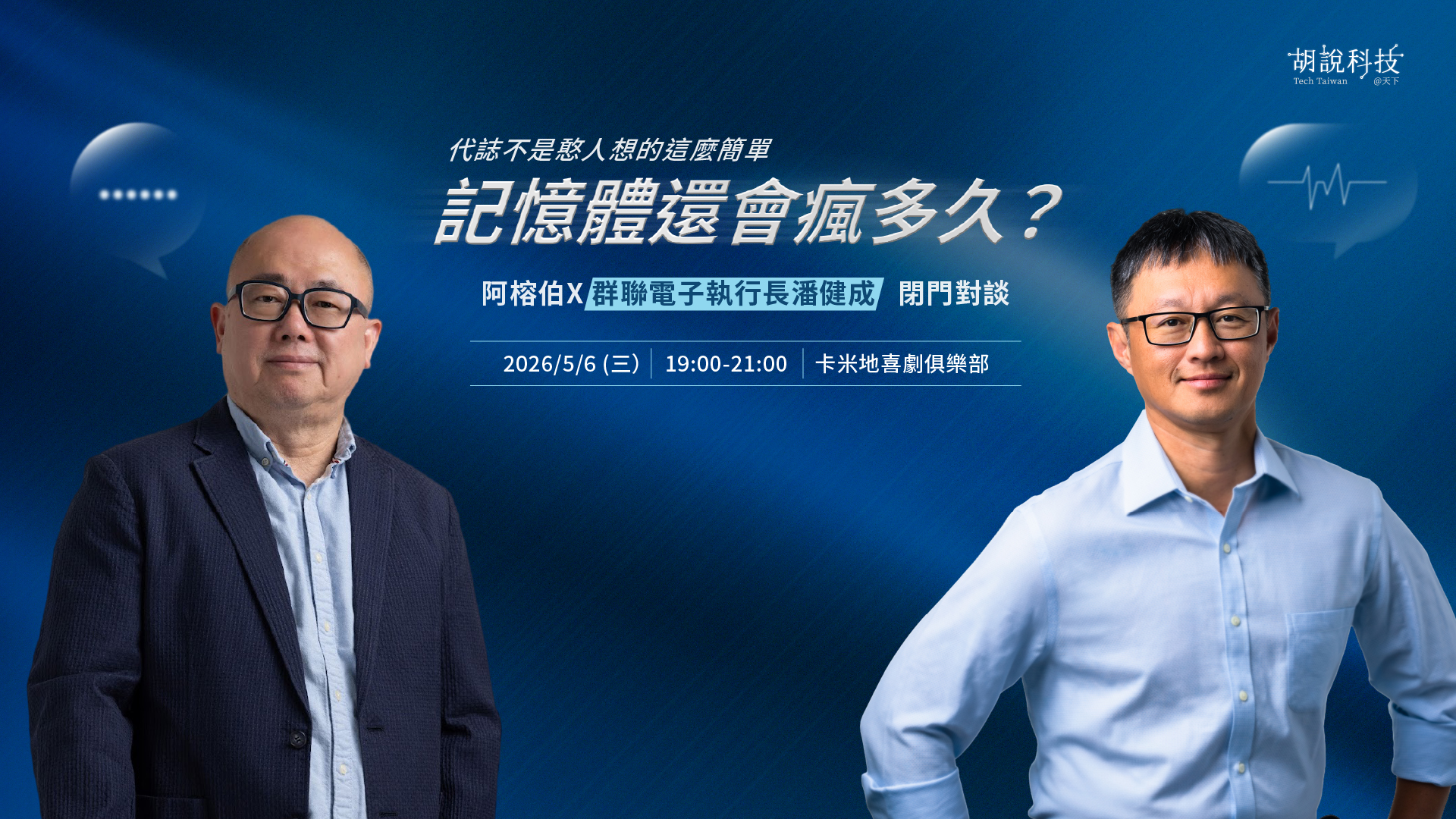 【線上回放】胡說科技1年＋5/6阿榕伯X潘健成閉門對談