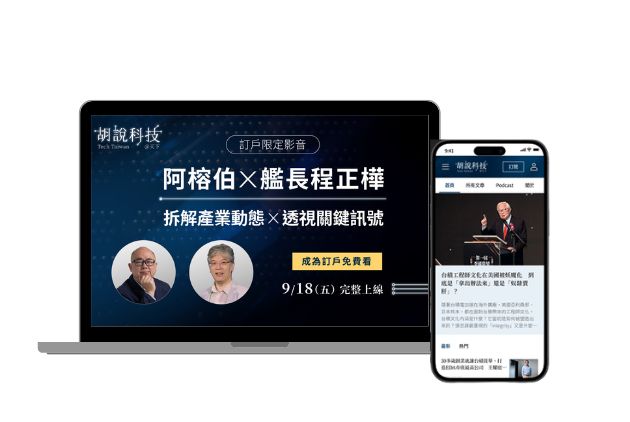 暢讀胡說科技3個月＋9/18 阿榕伯X艦長程正樺對談影音