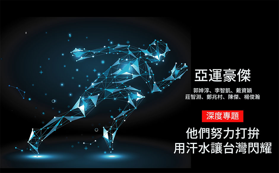亞運豪傑  他們努力打拚，用汗水讓台灣閃耀