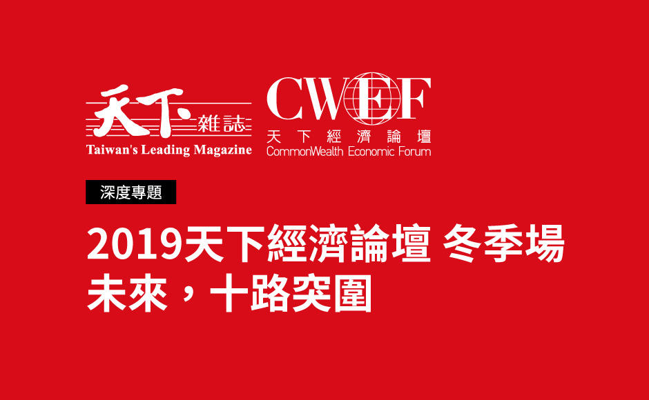 天下經濟論壇十周年《未來，十路突圍》