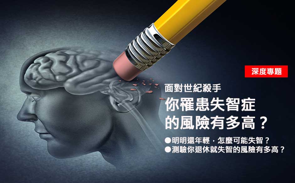 面對世紀殺手  你罹患失智症的風險有多高？