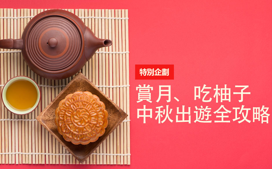 賞月、吃柚子　中秋出遊全攻略