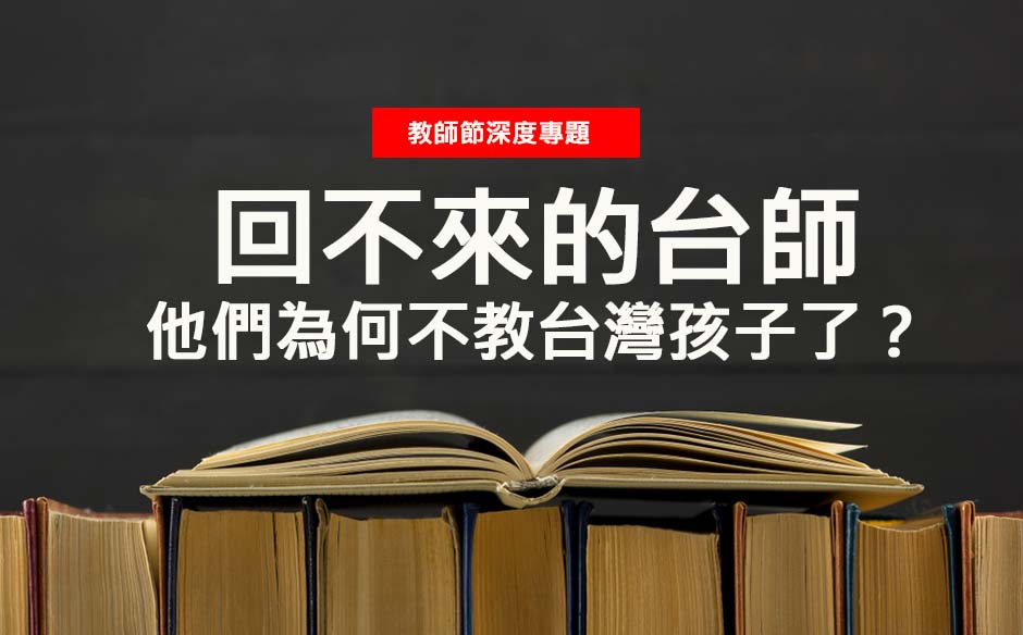 回不來的台師，他們為何不教台灣孩子了？