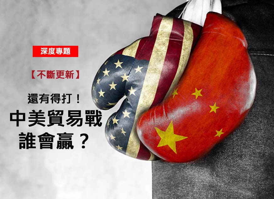 還有得打？中美貿易戰誰會贏？