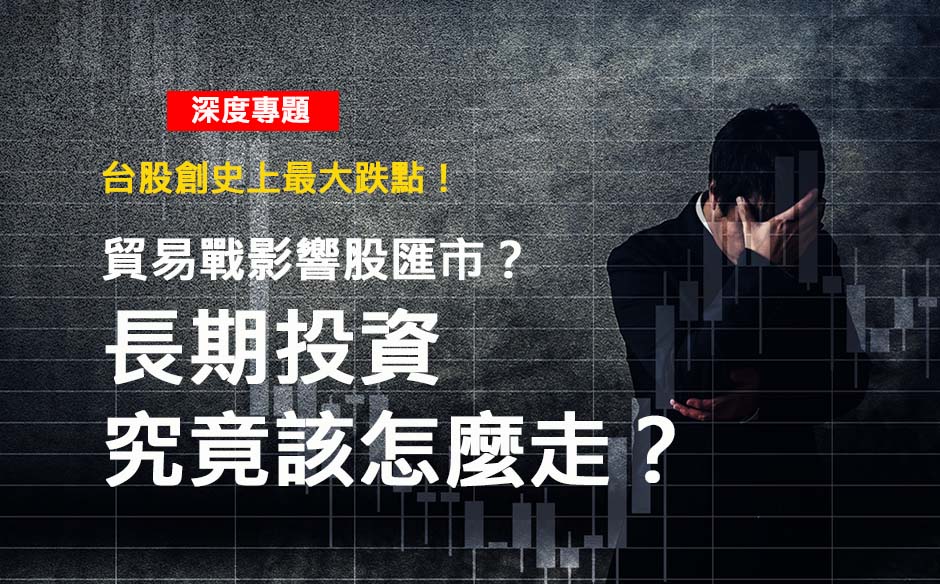 貿易戰影響股匯市？長期投資究竟該怎麼走？