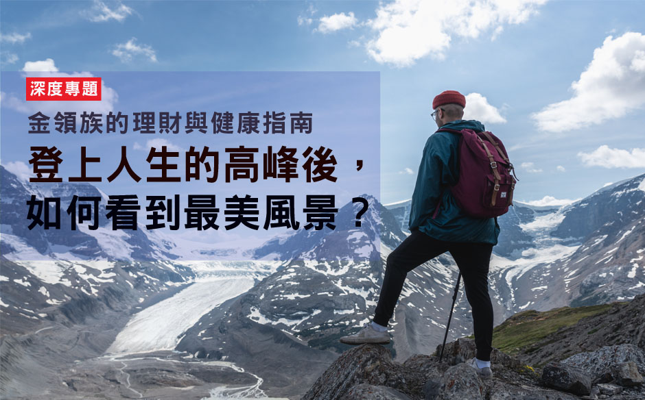 登上人生的高峰後，如何看到最美風景？ —— 金領族的理財與健康指南