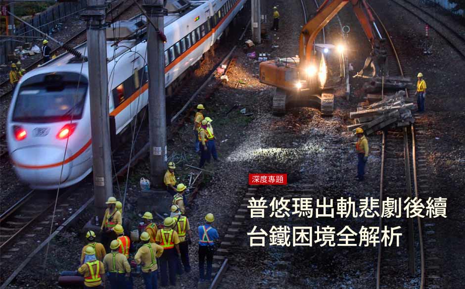 【普悠瑪出軌悲劇後續】台鐵困境全解析