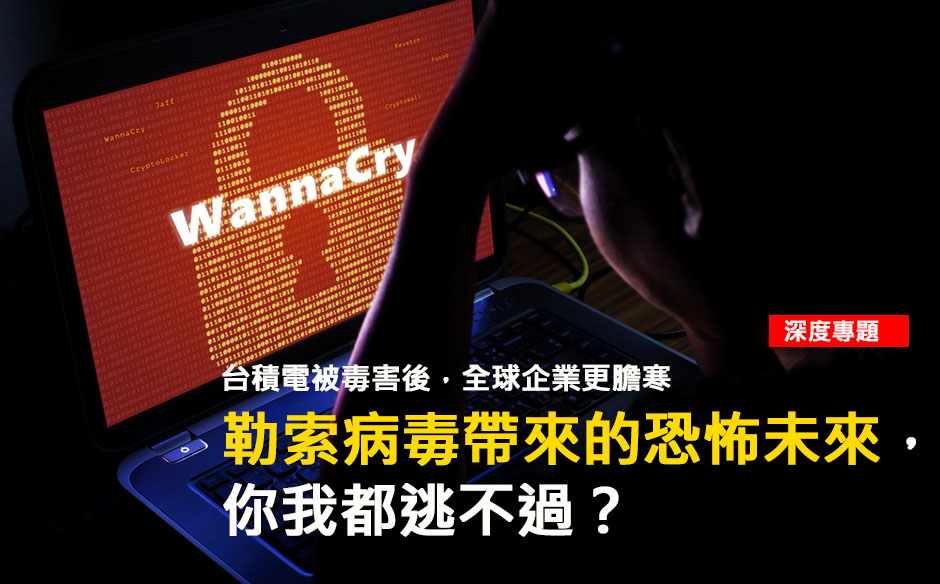 勒索病毒帶來的恐怖未來，你我都逃不過？