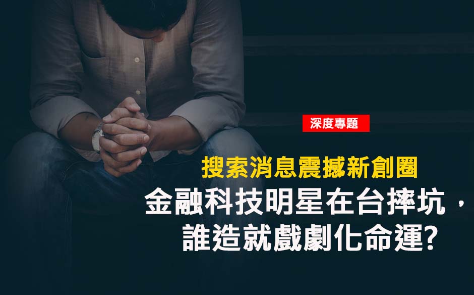 金融科技明日之星在台摔坑，誰造就戲劇化命運?