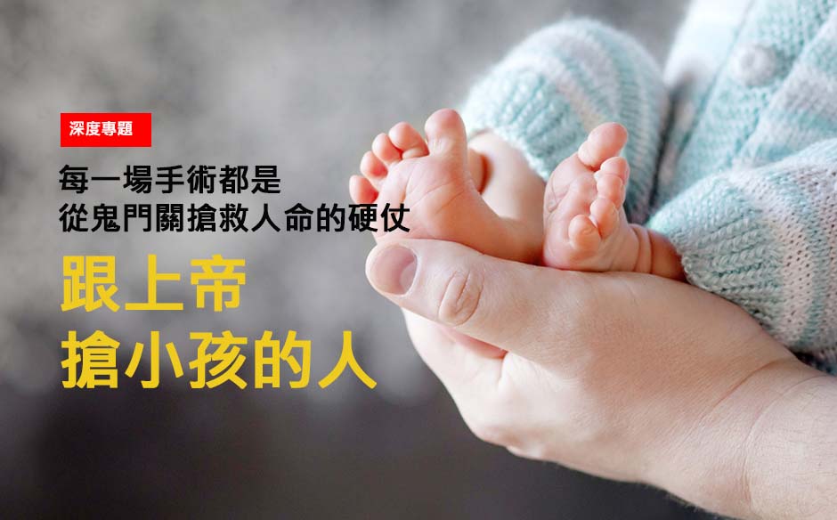 跟上帝搶小孩的人