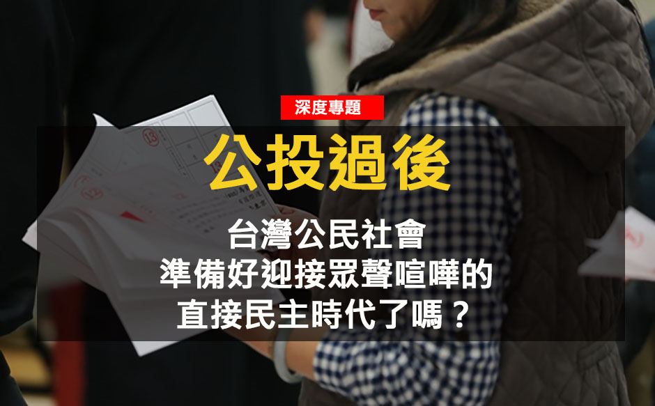 公投過後