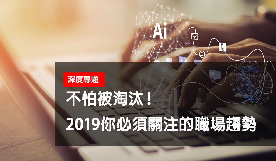 不怕被淘汰！2019你必須關注的職場趨勢