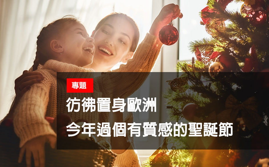 彷彿置身歐洲　今年過個有質感的聖誕節