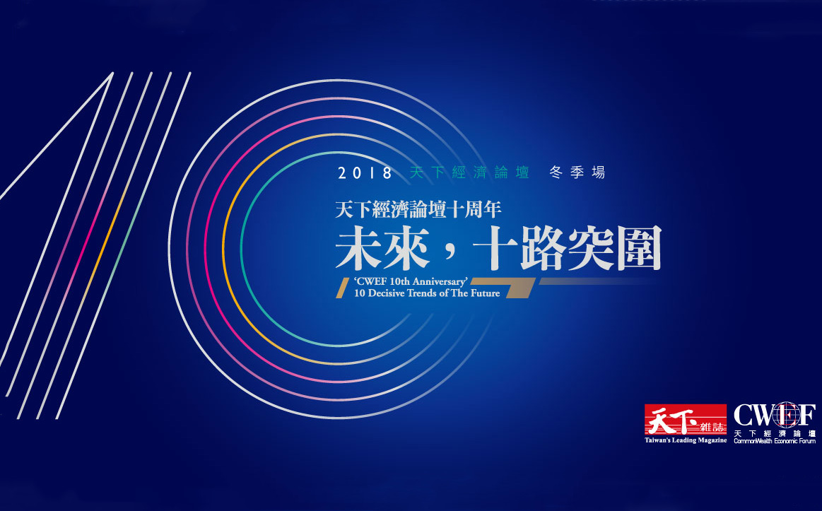 【CWEF即時報導】未來，十路突圍