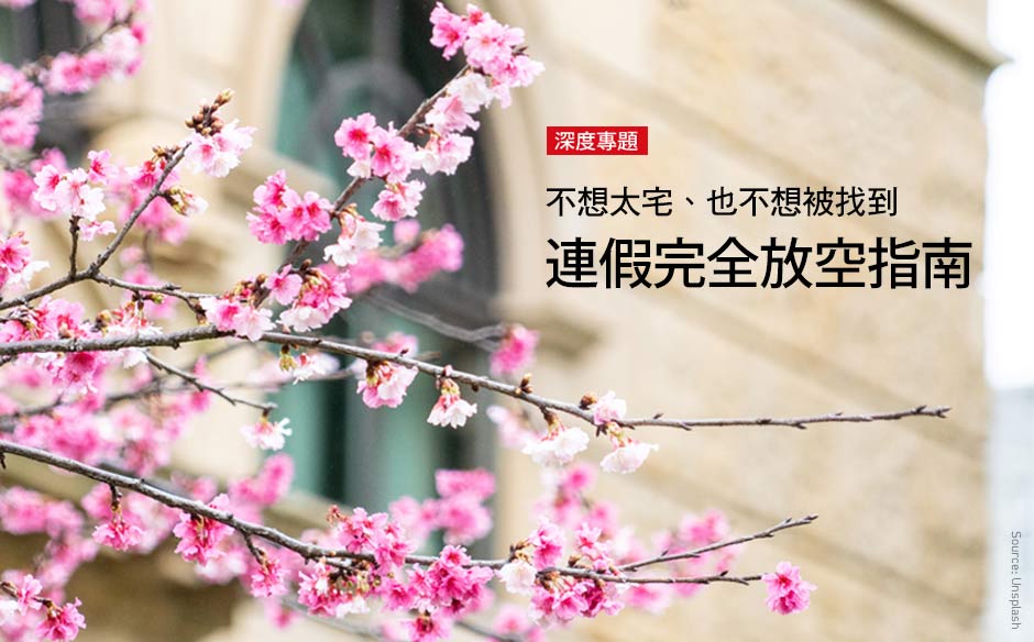 不想太宅、也不想被找到！連假完全放空指南