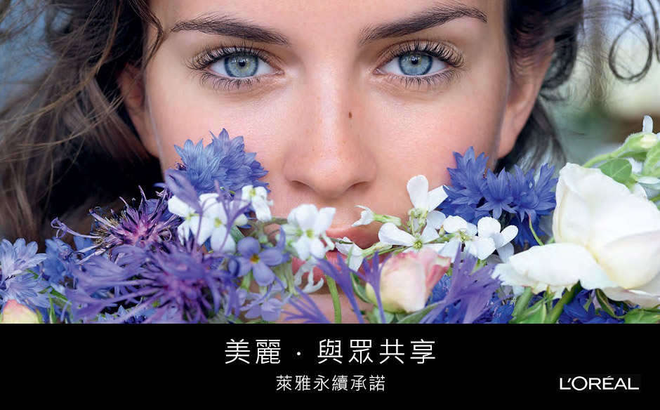 萊雅: 美麗，是一種讓環境、社會更好的承諾