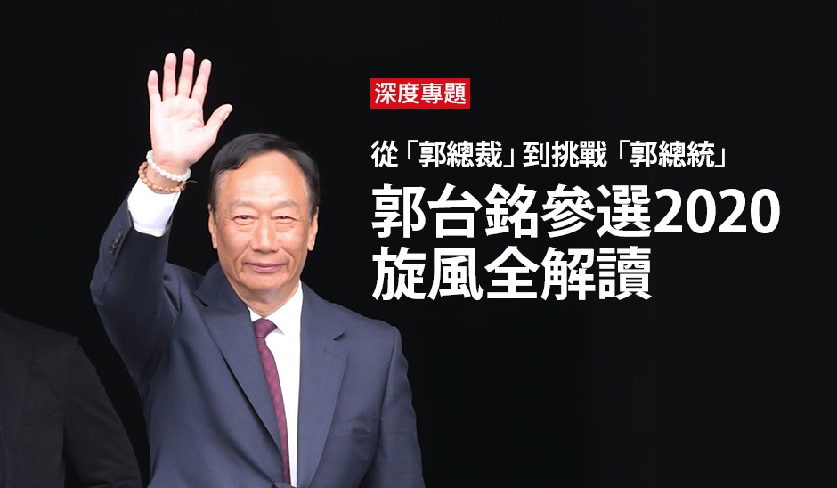郭台銘參選2020旋風全解讀