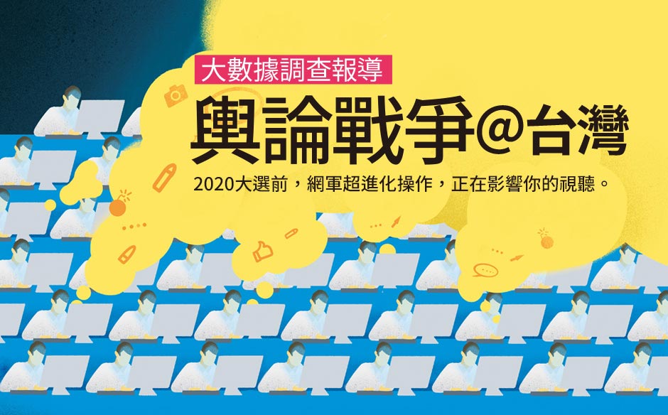 【大數據調査報導】輿論戰爭@台灣