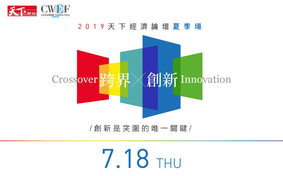 CWEF天下經濟論壇 夏季場─歷屆精華報導