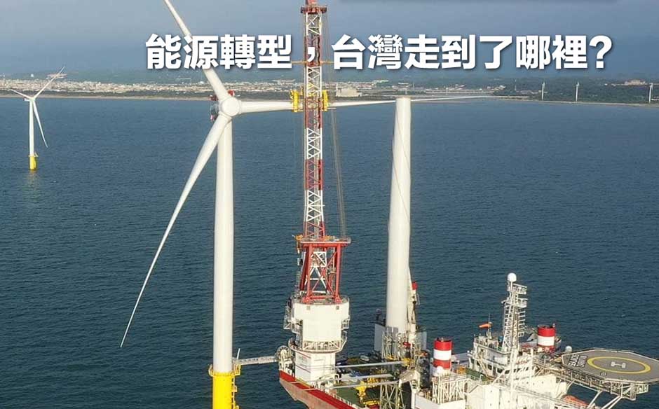 能源轉型　台灣走到了哪裡？