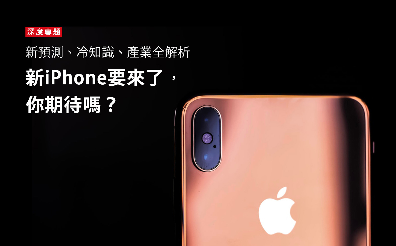 新預測、冷知識、全解析！新iPhone要來了，你期待嗎？