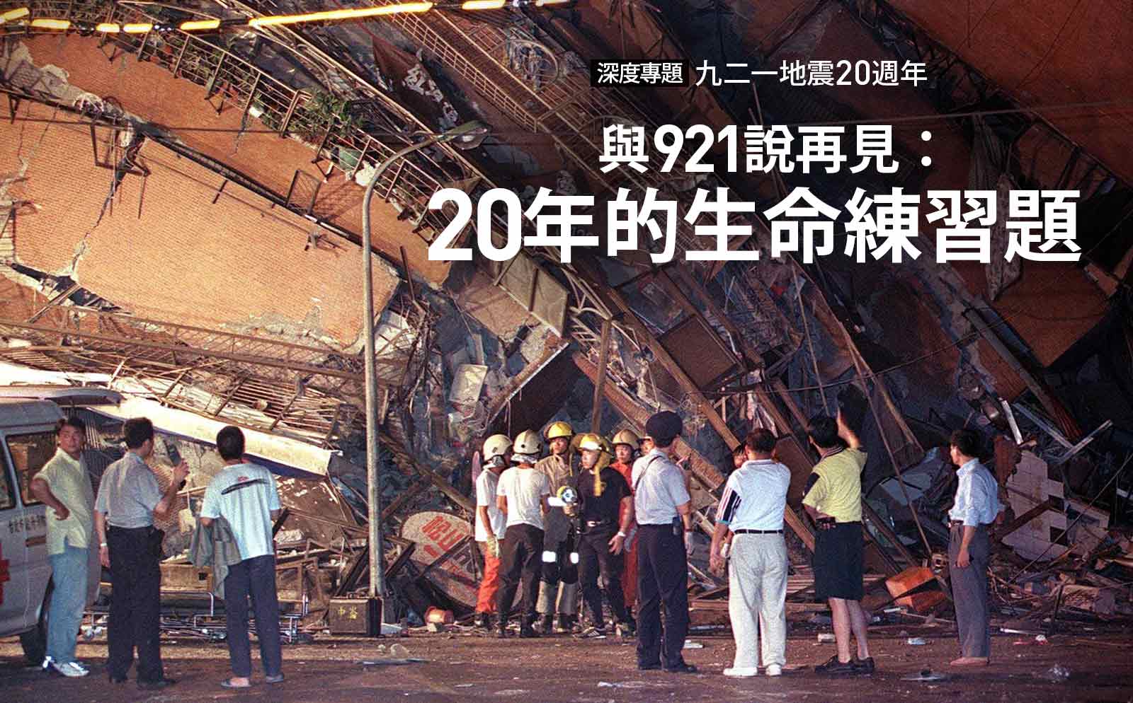 九二一地震20週年｜與921說再見：20年的生命練習題