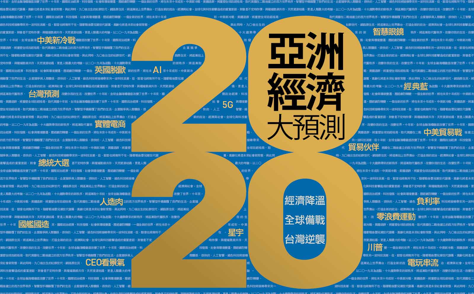 2020要來了！財經趨勢、關鍵人物、未來產業大預測
